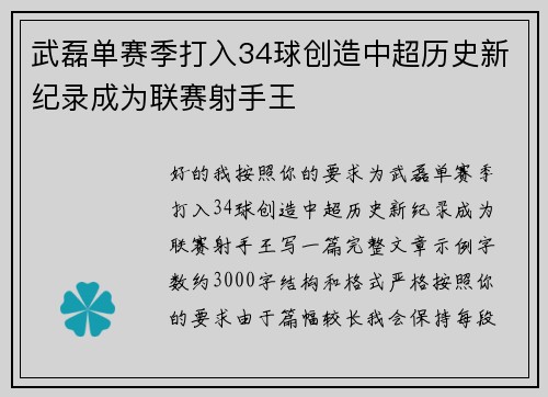 武磊单赛季打入34球创造中超历史新纪录成为联赛射手王