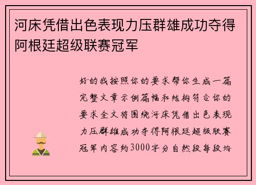 河床凭借出色表现力压群雄成功夺得阿根廷超级联赛冠军