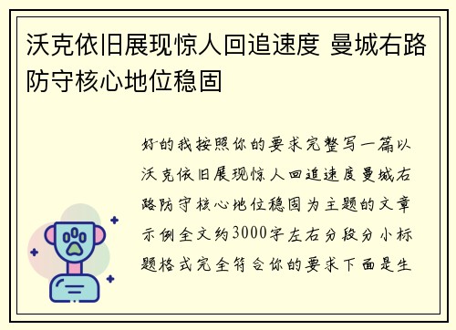 沃克依旧展现惊人回追速度 曼城右路防守核心地位稳固