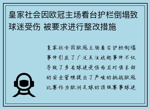皇家社会因欧冠主场看台护栏倒塌致球迷受伤 被要求进行整改措施