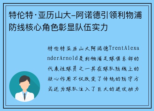 特伦特·亚历山大-阿诺德引领利物浦防线核心角色彰显队伍实力