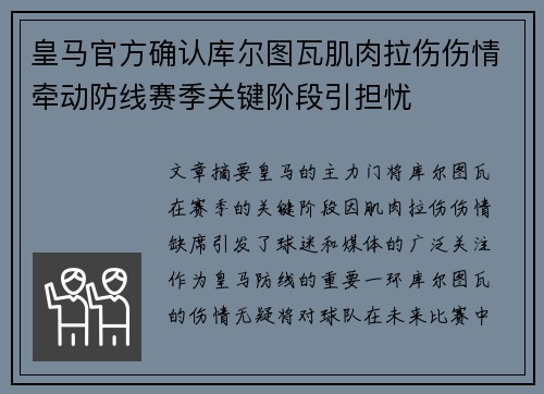皇马官方确认库尔图瓦肌肉拉伤伤情牵动防线赛季关键阶段引担忧