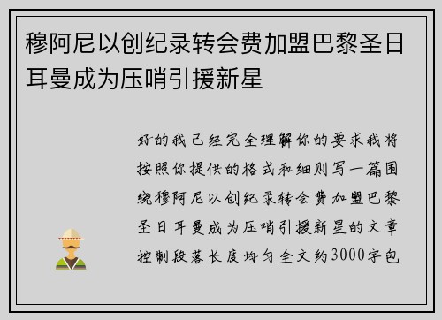 穆阿尼以创纪录转会费加盟巴黎圣日耳曼成为压哨引援新星