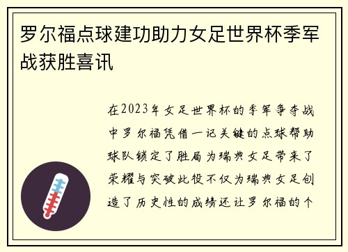 罗尔福点球建功助力女足世界杯季军战获胜喜讯