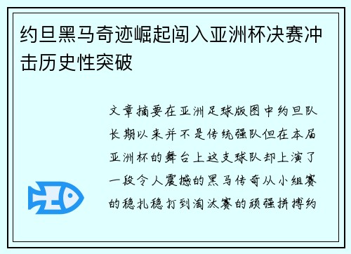 约旦黑马奇迹崛起闯入亚洲杯决赛冲击历史性突破