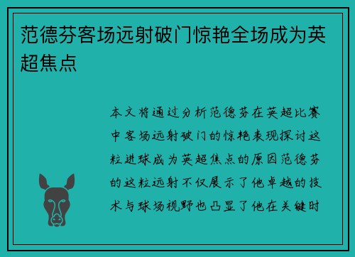 范德芬客场远射破门惊艳全场成为英超焦点