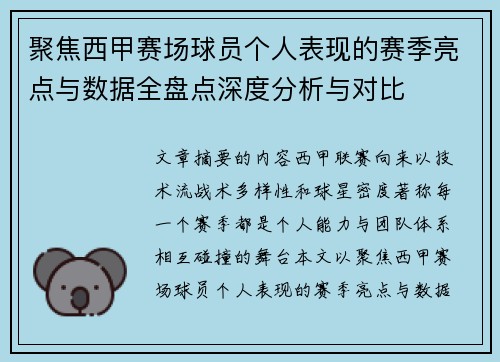 聚焦西甲赛场球员个人表现的赛季亮点与数据全盘点深度分析与对比