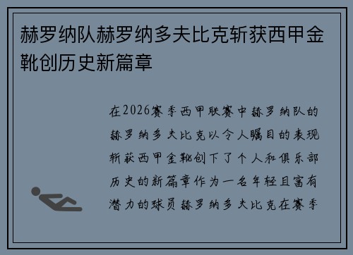 赫罗纳队赫罗纳多夫比克斩获西甲金靴创历史新篇章