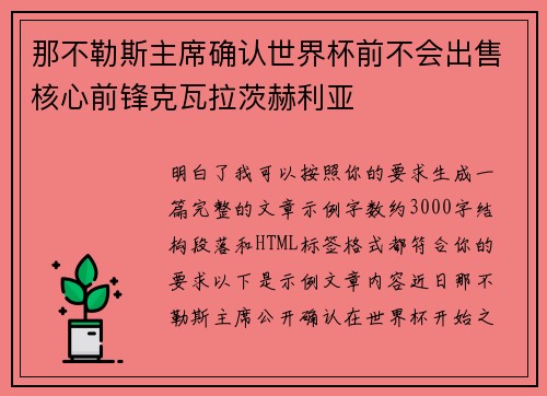 那不勒斯主席确认世界杯前不会出售核心前锋克瓦拉茨赫利亚