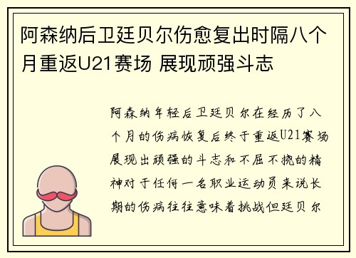 阿森纳后卫廷贝尔伤愈复出时隔八个月重返U21赛场 展现顽强斗志