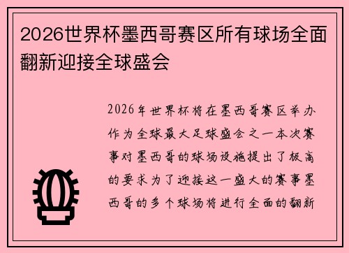 2026世界杯墨西哥赛区所有球场全面翻新迎接全球盛会