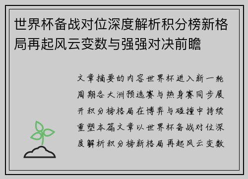 世界杯备战对位深度解析积分榜新格局再起风云变数与强强对决前瞻