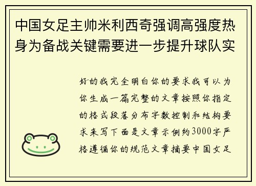 中国女足主帅米利西奇强调高强度热身为备战关键需要进一步提升球队实力