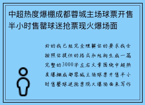 中超热度爆棚成都蓉城主场球票开售半小时售罄球迷抢票现火爆场面