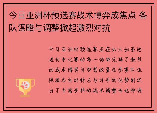今日亚洲杯预选赛战术博弈成焦点 各队谋略与调整掀起激烈对抗