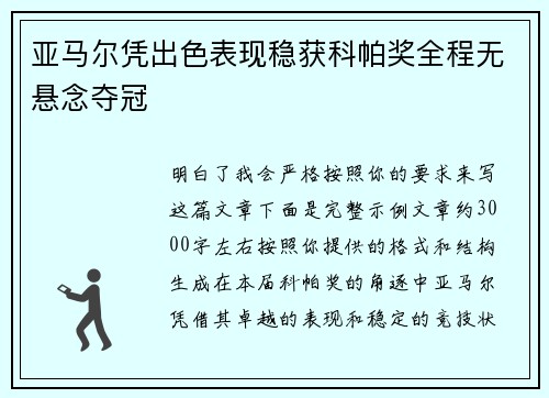 亚马尔凭出色表现稳获科帕奖全程无悬念夺冠