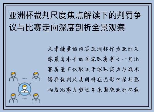 亚洲杯裁判尺度焦点解读下的判罚争议与比赛走向深度剖析全景观察