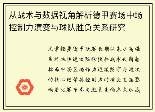 从战术与数据视角解析德甲赛场中场控制力演变与球队胜负关系研究