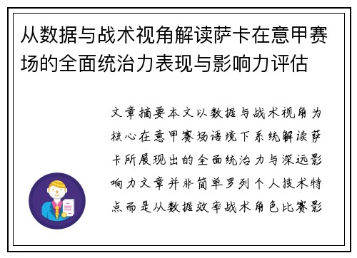 从数据与战术视角解读萨卡在意甲赛场的全面统治力表现与影响力评估