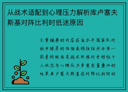 从战术适配到心理压力解析库卢塞夫斯基对阵比利时低迷原因