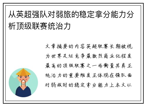 从英超强队对弱旅的稳定拿分能力分析顶级联赛统治力