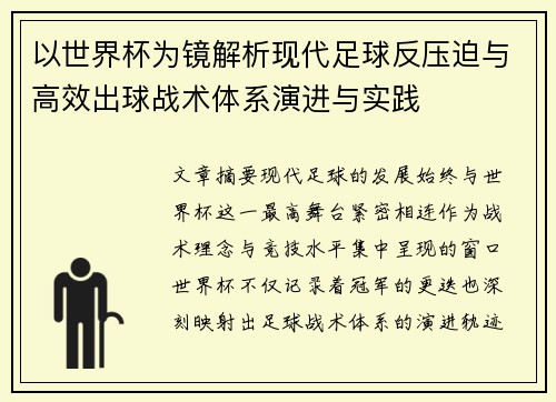 以世界杯为镜解析现代足球反压迫与高效出球战术体系演进与实践