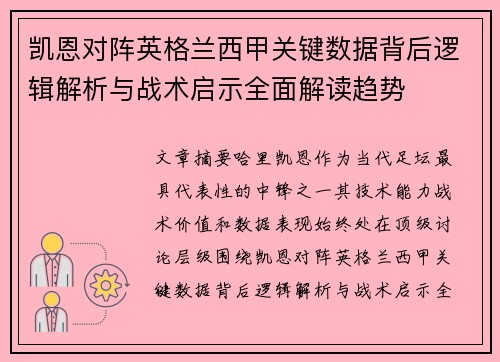 凯恩对阵英格兰西甲关键数据背后逻辑解析与战术启示全面解读趋势