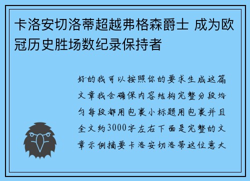 卡洛安切洛蒂超越弗格森爵士 成为欧冠历史胜场数纪录保持者