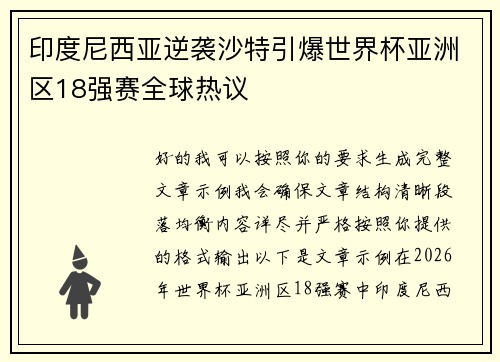 印度尼西亚逆袭沙特引爆世界杯亚洲区18强赛全球热议