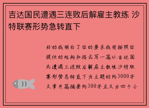 吉达国民遭遇三连败后解雇主教练 沙特联赛形势急转直下