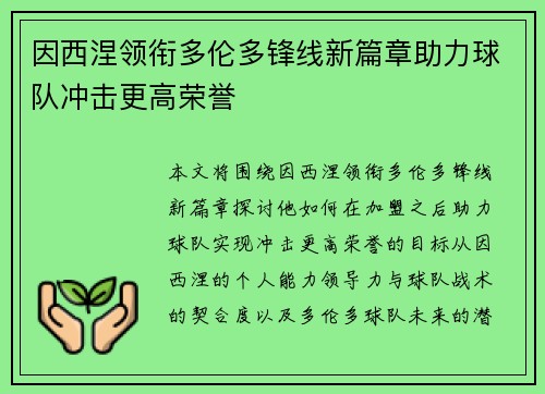 因西涅领衔多伦多锋线新篇章助力球队冲击更高荣誉
