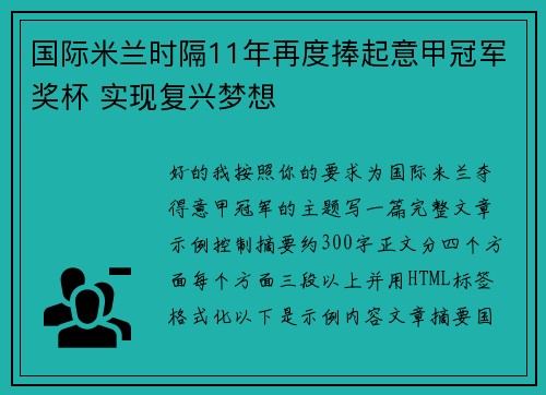 国际米兰时隔11年再度捧起意甲冠军奖杯 实现复兴梦想