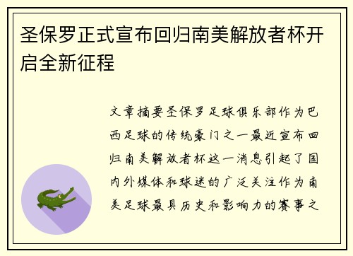 圣保罗正式宣布回归南美解放者杯开启全新征程