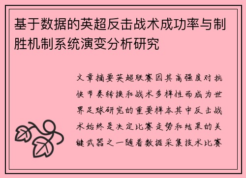 基于数据的英超反击战术成功率与制胜机制系统演变分析研究
