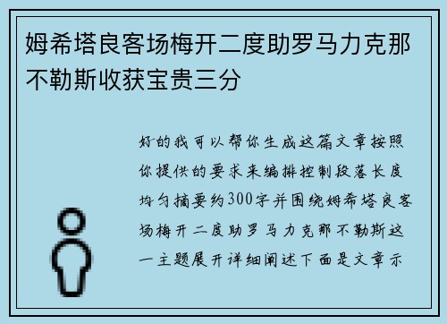 姆希塔良客场梅开二度助罗马力克那不勒斯收获宝贵三分