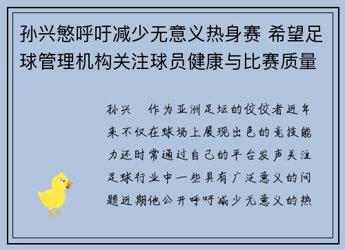 孙兴慜呼吁减少无意义热身赛 希望足球管理机构关注球员健康与比赛质量