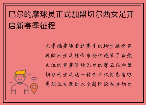 巴尔的摩球员正式加盟切尔西女足开启新赛季征程
