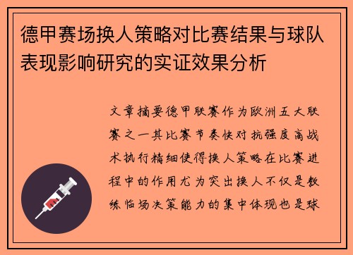 德甲赛场换人策略对比赛结果与球队表现影响研究的实证效果分析