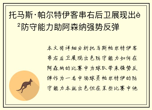 托马斯·帕尔特伊客串右后卫展现出色防守能力助阿森纳强势反弹