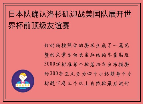 日本队确认洛杉矶迎战美国队展开世界杯前顶级友谊赛