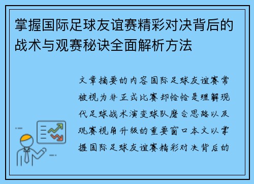 掌握国际足球友谊赛精彩对决背后的战术与观赛秘诀全面解析方法