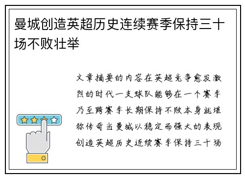 曼城创造英超历史连续赛季保持三十场不败壮举
