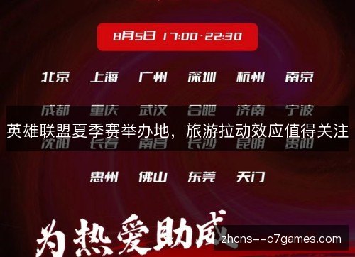 英雄联盟夏季赛举办地,旅游拉动效应值得关注 英雄联盟夏季赛举办地,旅游拉动效应值得关注